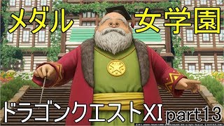 ドラゴンクエストⅪ　Part13　お馴染み小さなメダル