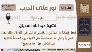 هل يصح إدخال قرائتي للقرآن في الفرائض والنوافل في ختمتي؟ الشيخ الغديان - مشروع كبار العلماء image