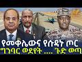 Ethiopia የመቀሌውና የሱዳኑ ጦር ግንባር ወደየት ጉድ ወጣ