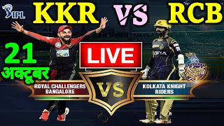 KKR vs RCB Live Cricket Score IPL 2020 live Kolkata Knight Riders vs Royal Challengers Bangalore