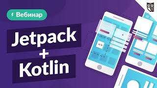 Пишем Android-приложение с нуля на Jetpack + Kotlin