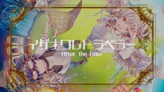 【After the Rain】イザナワレトラベラー-XFD-【そらる×まふまふ】