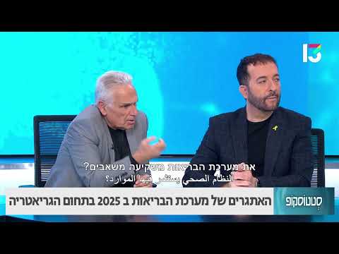 האתגרים של מערכת הבריאות ב 2025 בתחום הגריאטריה