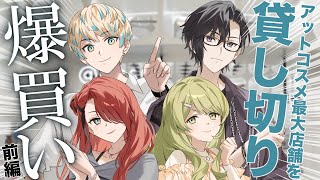 【爆買い】アットコスメトーキョー最大店舗を貸し切って、ライバー4人でコスメを買いまくる！(前編）【#にじさんじ美容部員】