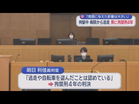 YouTube Video 勾留中に病院から逃走…54歳男に拘禁4年判決　箸で腹刺し自転車盗み逃走