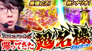 ナルハヤ   パチスロ 戦国コレクション6