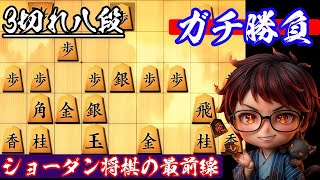 3切れ連続連戦17局！ウォーズ八段の日常対局を動画化。これが最新のショーダンオリジナル！(将棋動画の編集する時間取れないのでまとめて投下します)【将棋ウォーズ】2026/10/6