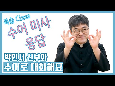 「미사」의 한국수어 표현