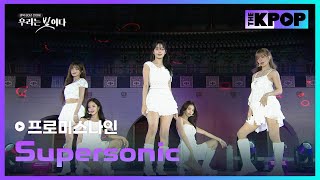 Download lagu 프로미스나인, Supersonic | 광복 80년 전야제 '우리는 빛이다' mp3 Download lagu 프로미스나인, Supersonic | 광복 80년 전야제 '우리는 빛이다' mp3