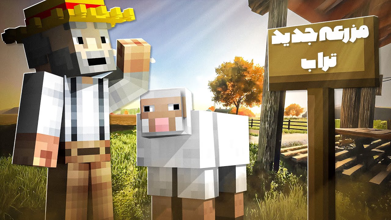 بلاخره به اروزم رسیدم و مزرعه خودمو ساختم ! | مزرعه تراب