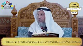 128 - تفسير الآيات من ( إن الأبرار لفي نعيم ) إلى ( وما هم عنها بغائبين ) - عثمان الخميس