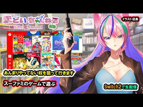 Nintendo Switch online のスーファミのゲームで遊ぶ 【まどいちゃんねる】(switch)