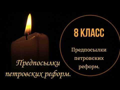 Предпосылки Петровских реформ.