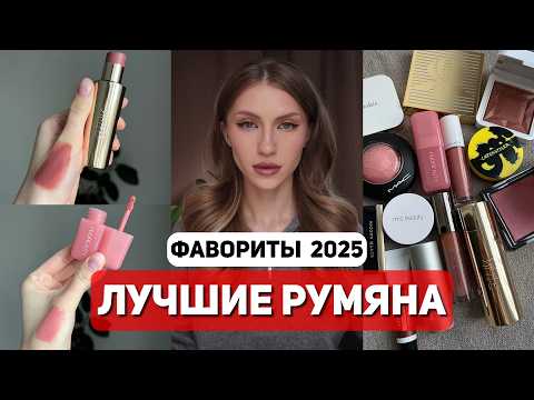 THE BEST BLUSHES OF 2025 | A selection of cream and powder blushes | Sisley, Rink, RMS, Kevin Auc...