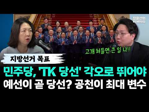 지방선거 목표-민주당, 'TK 당선' 각오로 뛰어야-예선이 곧 당선? 공천이 최대 변수 https://img.youtube.com/vi/1YMq6BMcdP4/hqdefault.jpg 지방선거 목표-민주당, 'TK 당선' 각오로 뛰어야-예선이 곧 당선? 공천이 최대 변수
