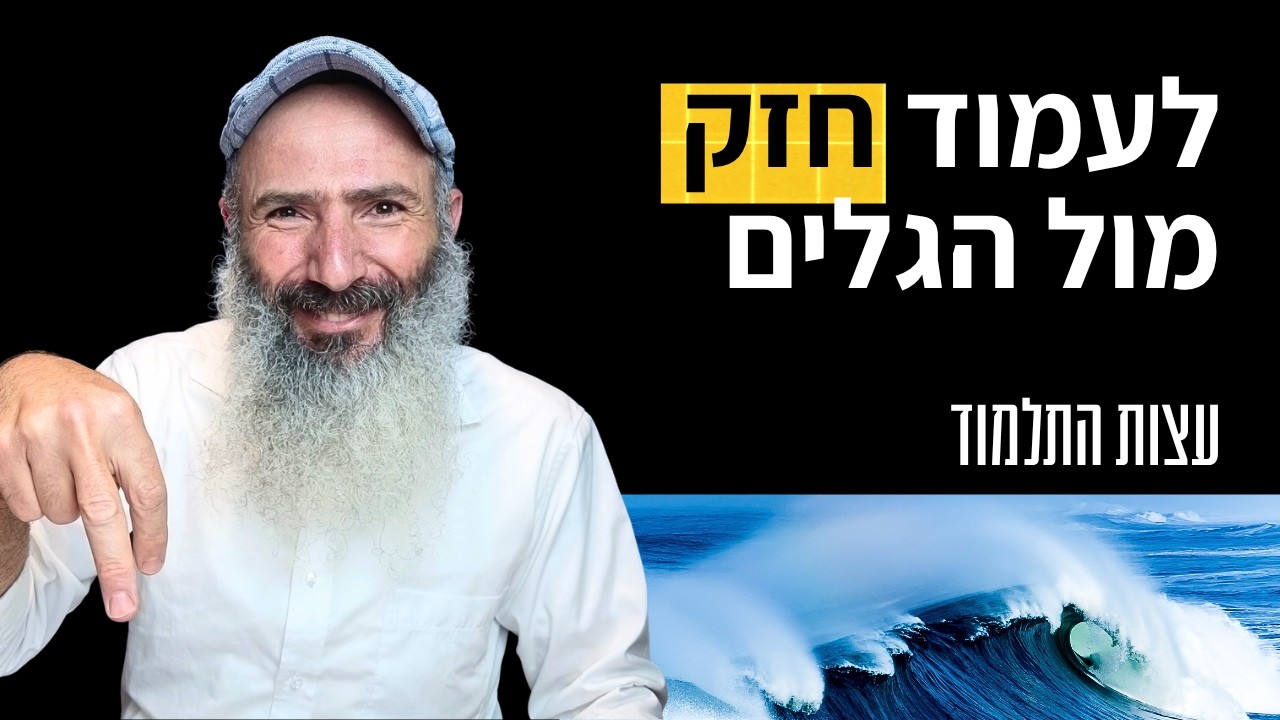 איך להתמודד עם אתגרים בחיים - עצות התלמוד