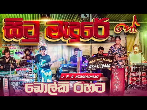 වයස 63 යි ඒත් කටහඩ තාම තරුණයි ✨Situ Medure Ho Live Dholki Style Cover by SWARA | Vidurangana | HQ