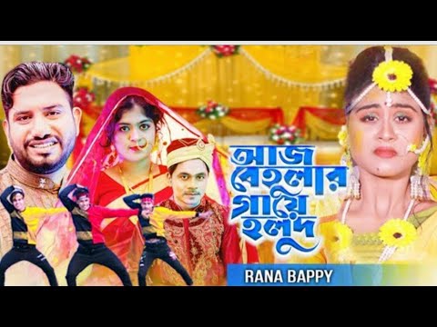 আজ বেইলার গায়ে হলোদ ..aj behular gaye holud A_J_07 new bangla song by 2023