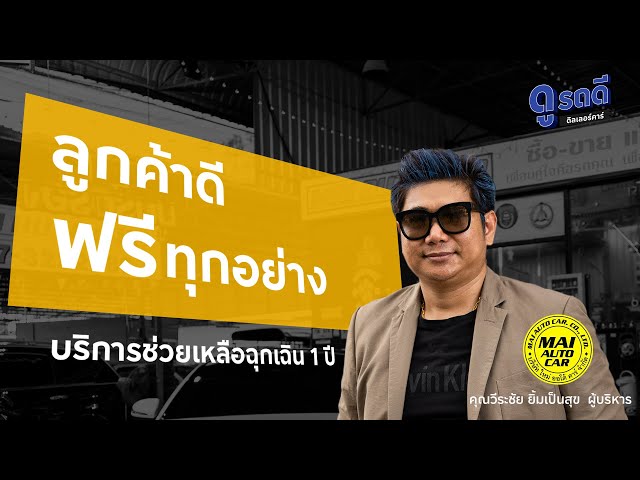 MAI AUTO CAR รถมือสอง ราคายุติธรรม (ห้ามพลาด ! เซอร์ไพรส์คลิป)