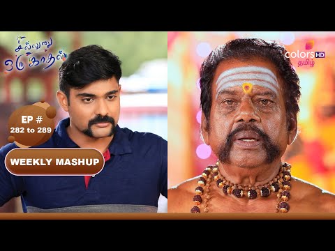 Sillunu Oru Kaadhal | சில்லுனு ஒரு காதல் | Ep 282 to 289 | Weekly Highlight