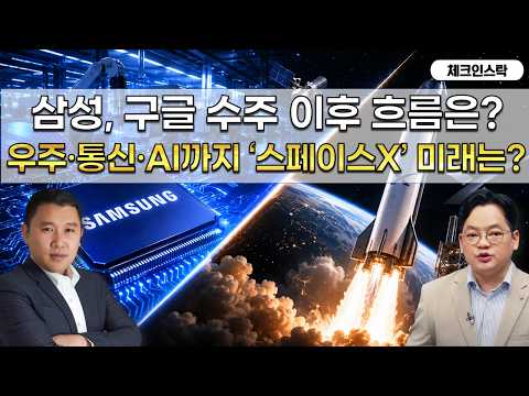 삼성전자, 구글 2나노칩 수주 영향 / 스페이스X 상장 당일 관련주 전망은? #토마토tv #체크인스탁 #김민준 #김종효
