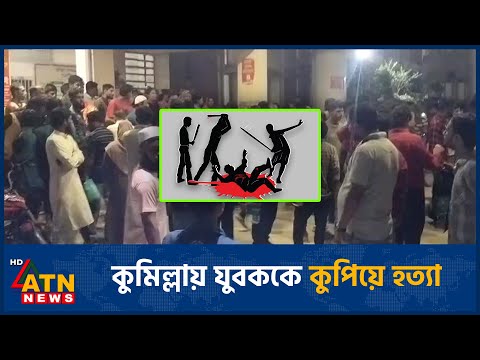 কুমিল্লায় যুবককে কু*পি*য়ে হ*ত্যা | Cumilla News | ATN News