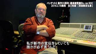 『バンデットQ 製作35周年・最高画質盤Blu-ray BOX』映像特典収録「テリー・ギリアム 新インタビュー」より抜粋