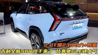 吉利全新SUV终于来了！比奔驰GLE还大气，2.0T爆238马力+四驱