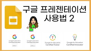 다양한 템플릿과 응용! 구글 프레젠테이션 사용법 2 (경기대학교)