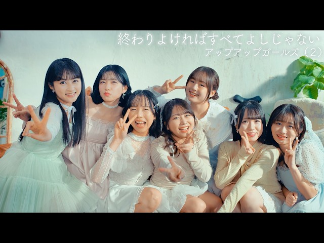アップアップガールズ(2)、5th EP「終わりよければすべてよしじゃない」の多幸感あふれるジャケ写公開!ミキティー本物作詞のリード曲MVも明日解禁 2 YouTubeサムネイル