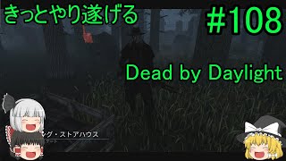 #108【ゆっくり実況】きっとやり遂げるDBD【デッドバイデイライト】