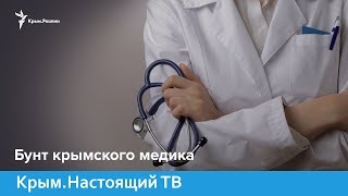 Бунт крымского медика | Крым.Настоящий