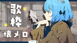 【 歌枠 】懐メロいっぱい歌う【宗谷いちか / あにまーれ】