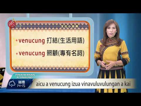 排灣族語智慧 斷繩"打結"另意為"照顧"  2016-01-30 Paiwan TITV 原視族語新聞
