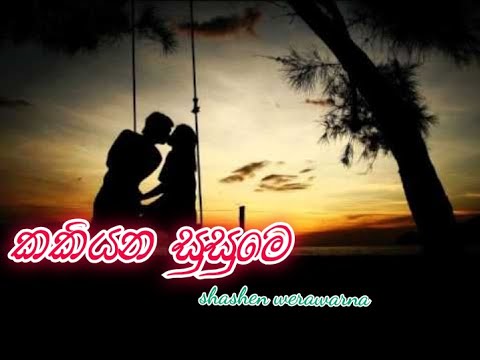 Kakiyana susume(සිහිනෙන් පවා)shehan waeerawarna