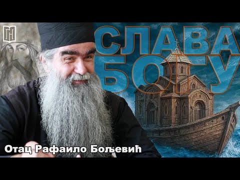 Отац Рафаило Бољевић | СЛАВА БОГУ - Игњатије Брјанчанинов | Otac Rafailo - Slava Bogu, Podmaine