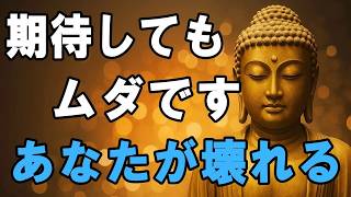 【ブッダの教え】人間関係・家族・人生に疲れたあなたへ──“期待しない力”が心を自由にする