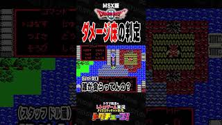 MSX版 ドラクエ2 ダメージ床の判定 #shorts #ドグチューブ