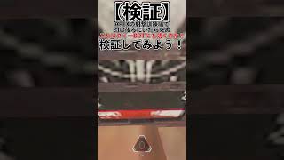 APEXの射撃訓練場で的の後ろにいたら死ぬ　これはダミーBOTにも効くのか？　検証してみよう！ #shorts