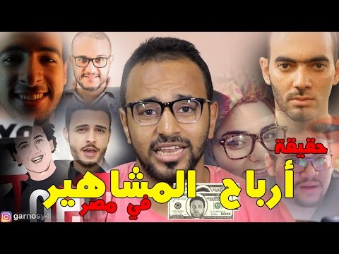 لن تصدق أرباح مشاهير اليوتيوب لأشهر القنوات المصرية بالدليل القاطع - شاهد الصدمة