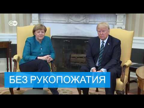 Меркель и Трамп: знакомство в трех актах