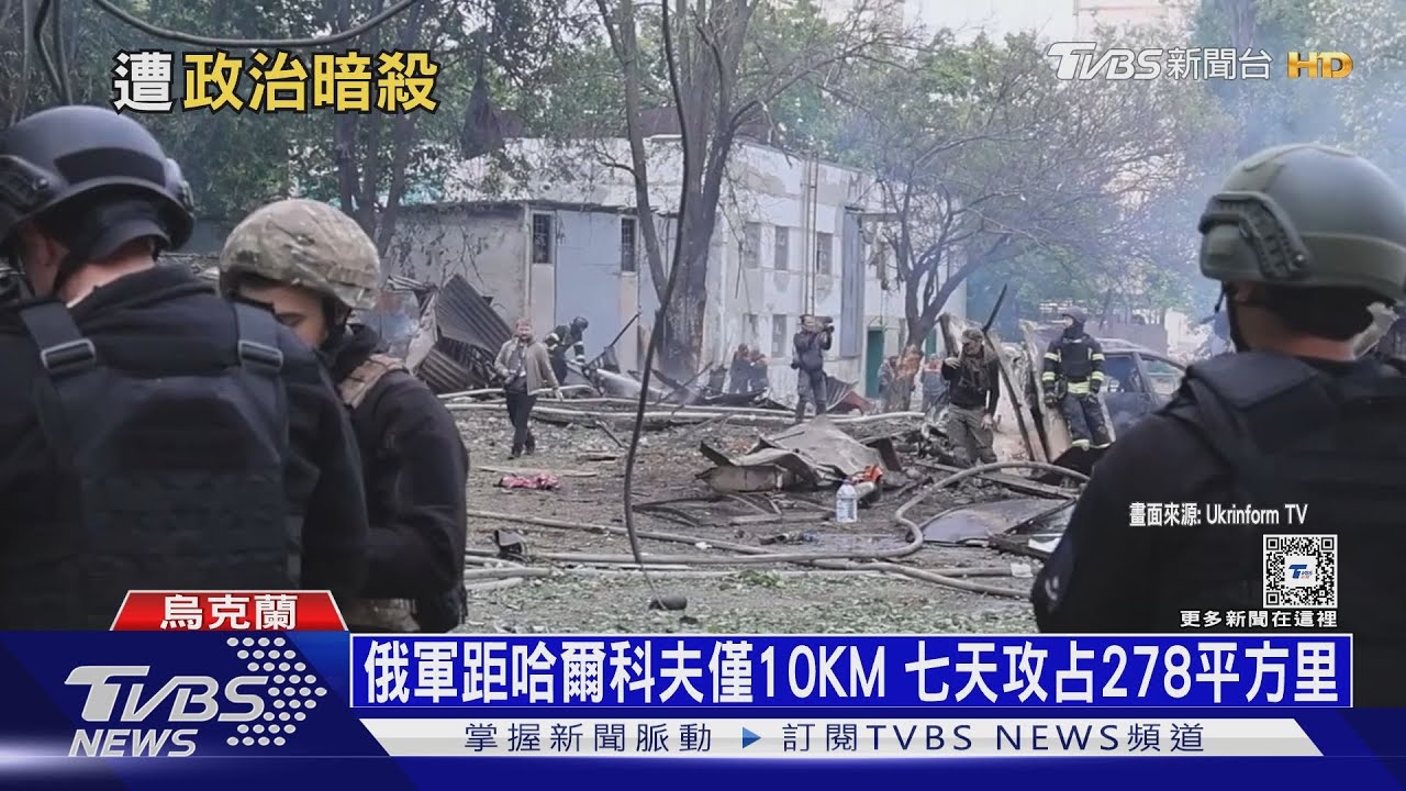 俄七天攻占「一個台北」面積 烏總赴哈爾科夫穩軍心