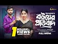 Bouyer Protibad বউয়ের প্রতিবাদ New Bangla Natok 2024 Afjal Sujon Mihi A