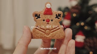 EP.24 🎄귀여운 크리스마스 아이싱 쿠키 만들며 보내는 연말, 집순이 홈베이킹 브이로그(Christmas Cookies)
