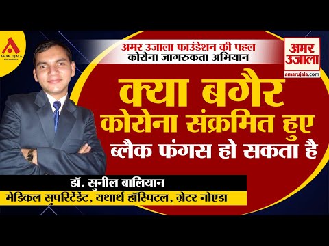 यदि कोई कोरोना संक्रमित नहीं हुआ है, तो क्या उसे भी ब्लैक फंगस का खतरा है?