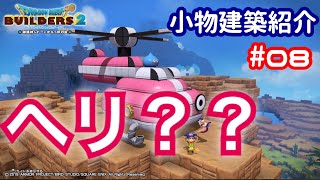 【DQB2】小物建築紹介#08 ヘリコプター(ヘリだよ！って言えばそう見えるでしょ汗)