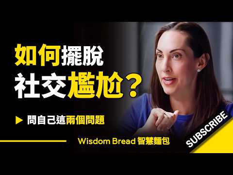 如何擺脫社交尷尬？ 問自己這兩個問題 ► 凡妮莎‧範‧愛德華茲（中英字幕） (如何擺脫社交尷尬？問自己這兩個問題  ► Vanessa Van Edwards 凡妮莎‧范‧愛德華茲（中英字幕）)