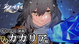 「これが私の最期……… ？？」 ヤリ―ロⅥ 最期の戦い「vs カカリア 戦」【崩壊スターレイル/Part25】