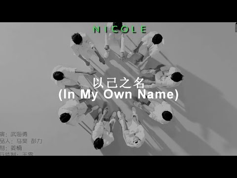 以己之名 (In My Own Name) - X NINE(X玖少年团); español