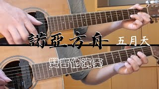 [分享] 諾亞方舟-雙吉他演奏